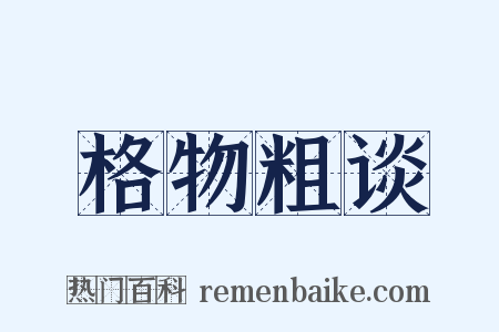 格物粗谈是什么意思的图片
